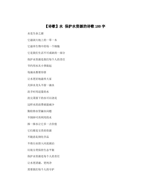 【诗歌】水 保护水资源的诗歌100字