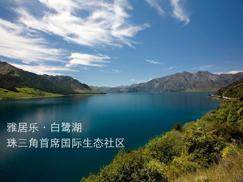 雅居乐白鹭湖怎么样