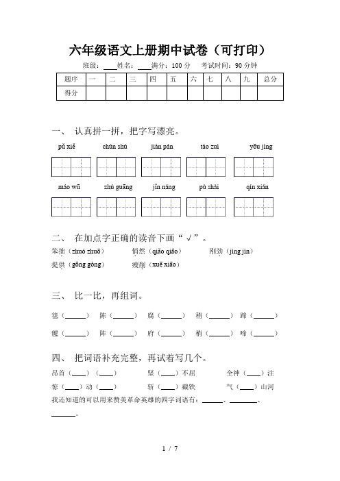 六年级语文上册期中试卷(可打印)