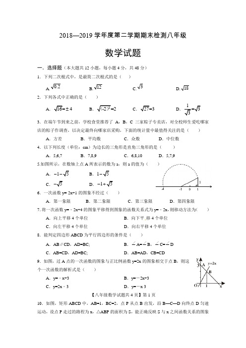 山东省德州市德城区2018-2019学年八年级下学期期末考试数学试题