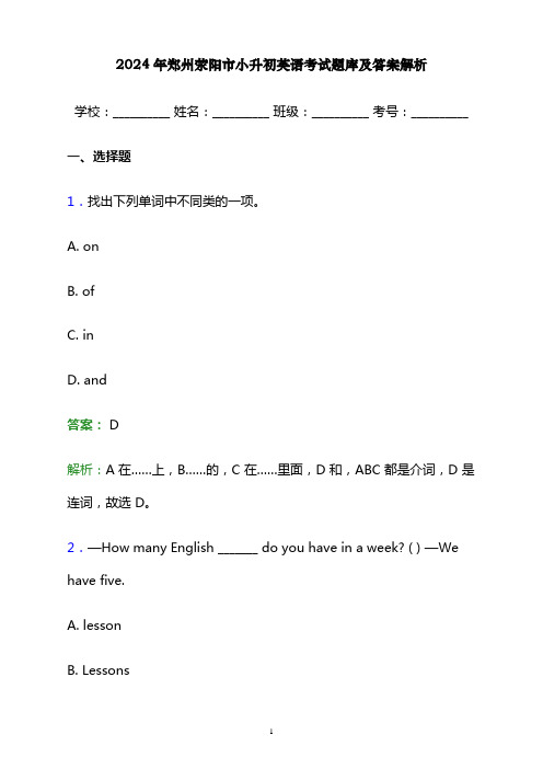 2024年郑州荥阳市小升初英语考试题库及答案解析