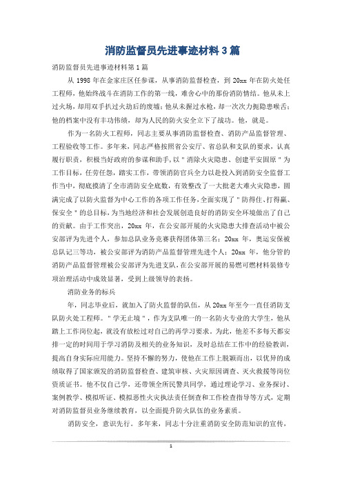 消防监督员先进事迹材料3篇