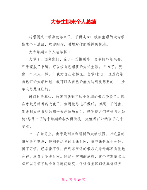 大专生期末个人总结