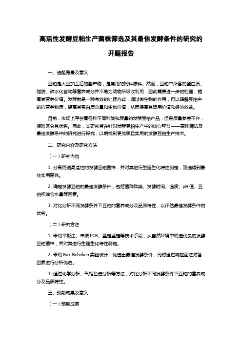 高活性发酵豆粕生产菌株筛选及其最佳发酵条件的研究的开题报告