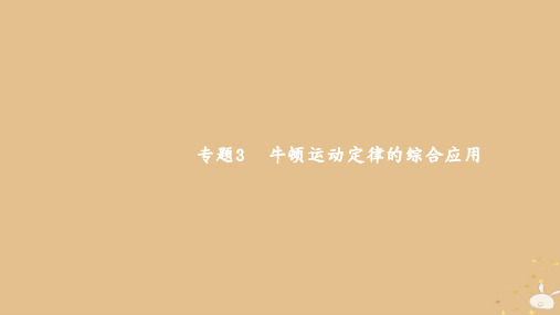 (通用版)高考物理大一轮复习3.3专题3牛顿运动定律的综合应用课件新人教版