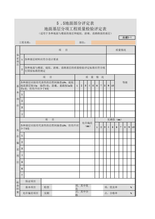 古建地面基层分项工程质量检验评定表