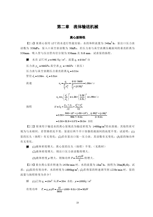 化工原理 刘志奎 第二章  流体输送机械