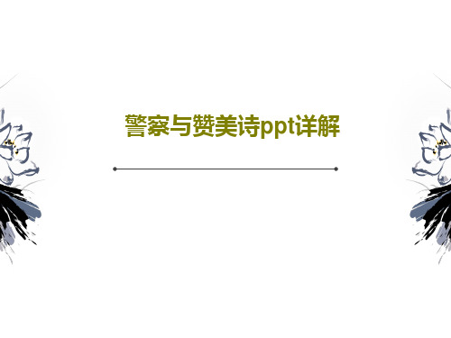 警察与赞美诗ppt详解25页PPT