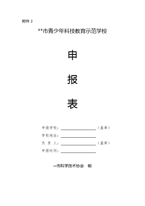 XX市青少年科技教育示范学校申报表【模板】