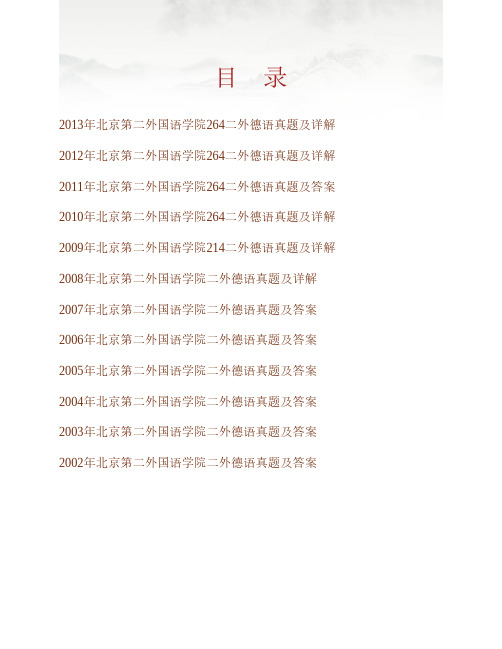 (NEW)北京第二外国语学院264二外德语历年考研真题及详解