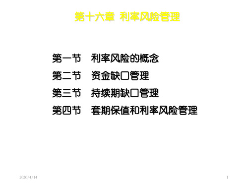 商业银行业务经营与管理ppt课件第十六章 利率风险管理