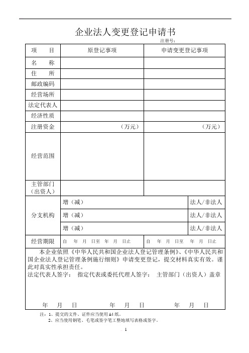 企业法人变更登记申请书