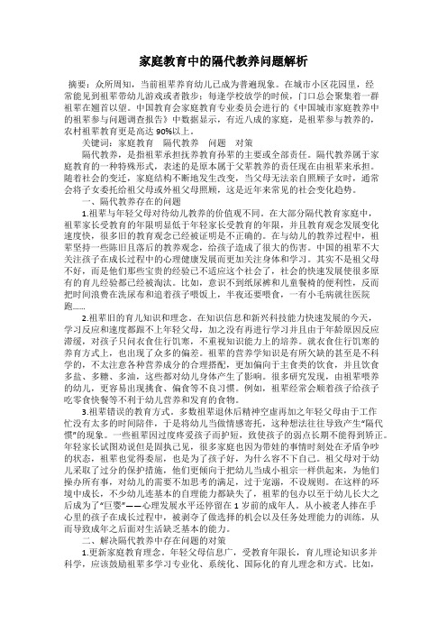 家庭教育中的隔代教养问题解析