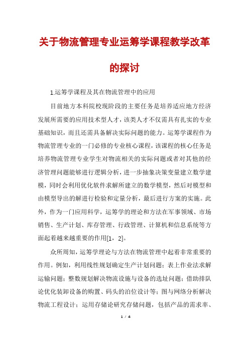 关于物流管理专业运筹学课程教学改革的探讨