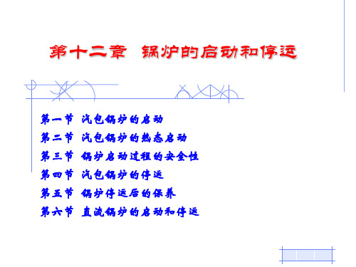 锅炉的启动和停运解析