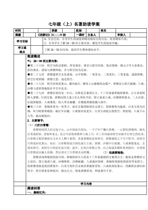 西游记26-30回助读学案