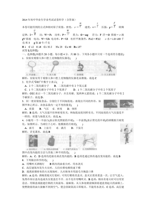 2014年初中毕业生学业考试试卷科学(含答案)