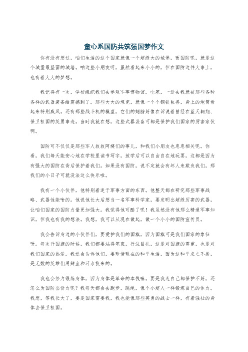 童心系国防共筑强国梦作文