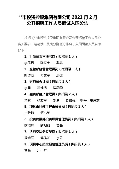 新余市投资控股集团有限公司2021月2月公开招聘工作人员面试入围公告【模板】