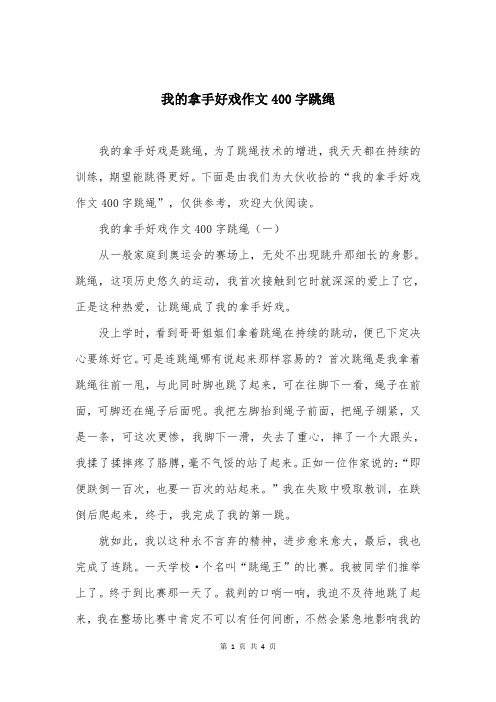 我的拿手好戏作文400字跳绳