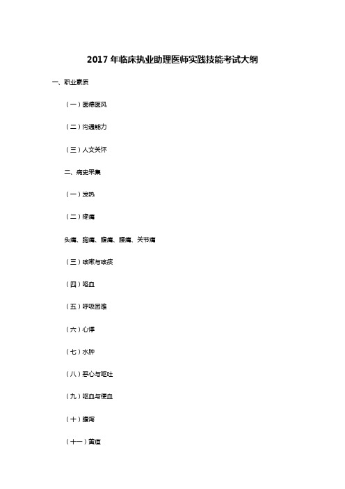 2017年临床执业助理医师实践技能考试大纲