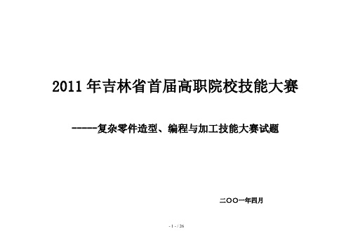 吉林复杂零件造型编程与加工大赛测验考试