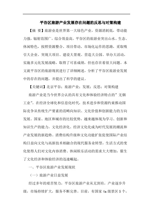 平谷区旅游产业发展存在问题的反思与对策构建
