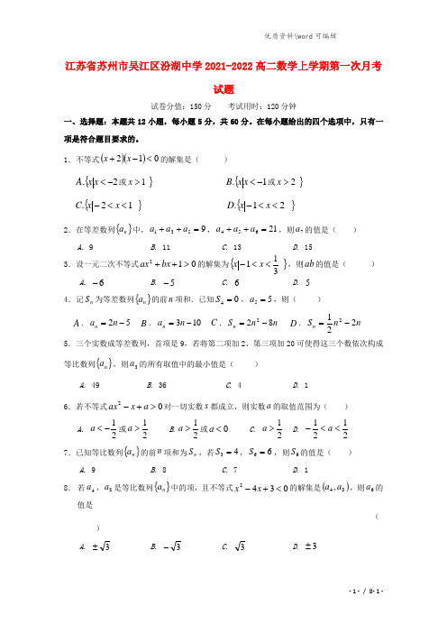 江苏省苏州市吴江区汾湖中学2021-2022高二数学上学期第一次月考试题.doc