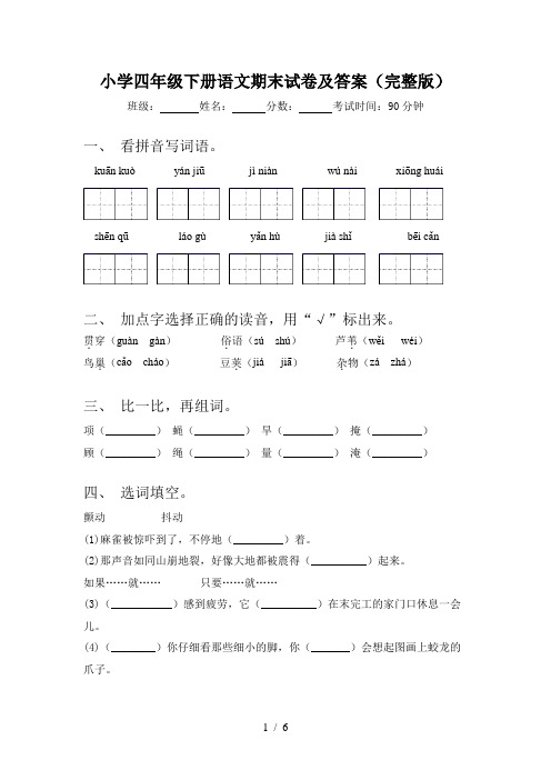 小学四年级下册语文期末试卷及答案(完整版)