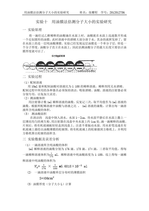 用油膜法估测分子大小的实验研究