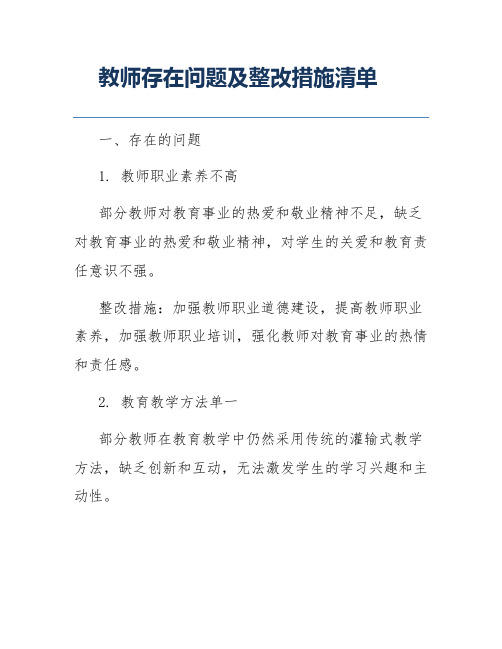 教师存在问题及整改措施清单