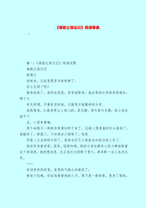 【最新试题库含答案】《谁能让我忘记》阅读答案