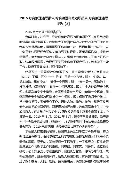 2015综合治理述职报告,综合治理年终述职报告,综合治理述职报告【2】