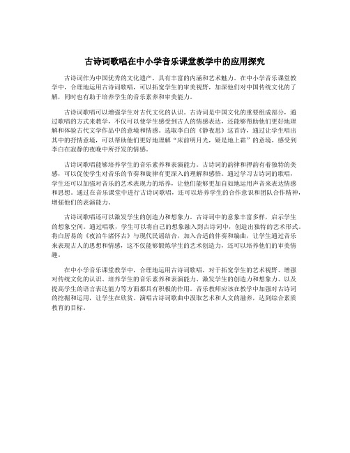 古诗词歌唱在中小学音乐课堂教学中的应用探究