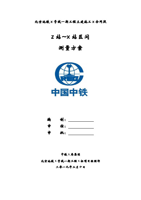 2019年地铁施工区间暗挖测量方案