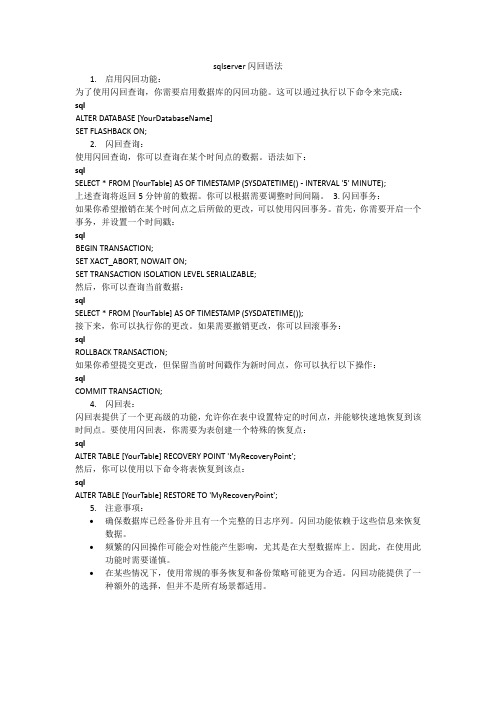 sqlserver闪回语法