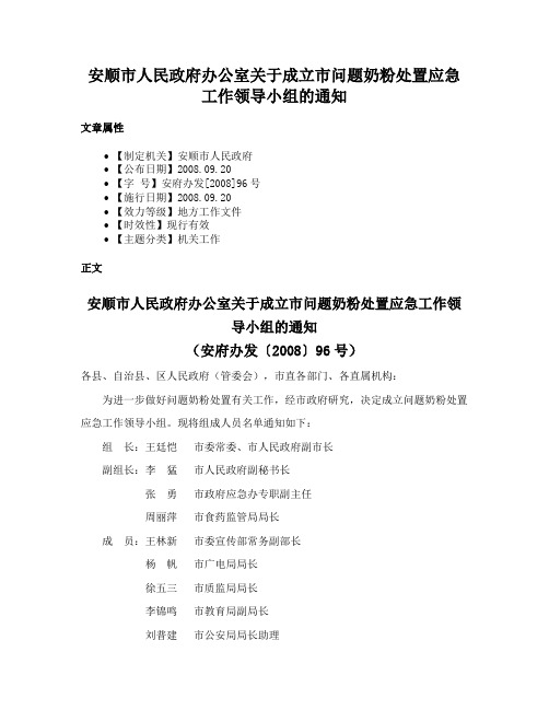 安顺市人民政府办公室关于成立市问题奶粉处置应急工作领导小组的通知