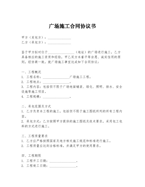 广场施工合同协议书