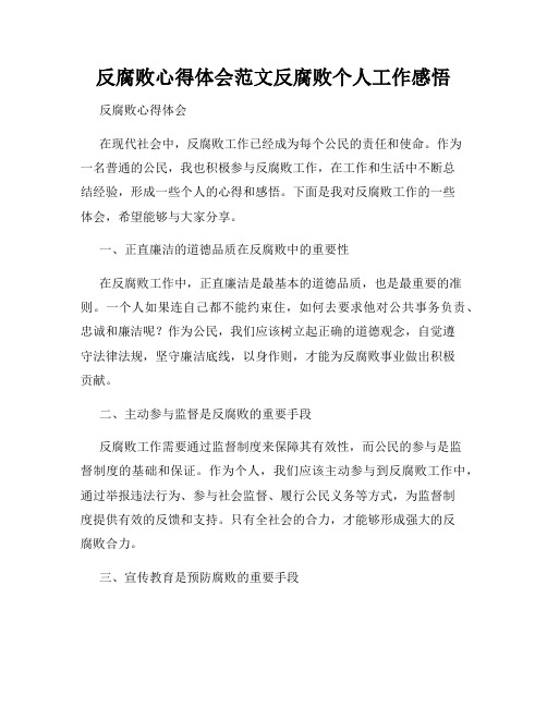 反腐败心得体会范文反腐败个人工作感悟