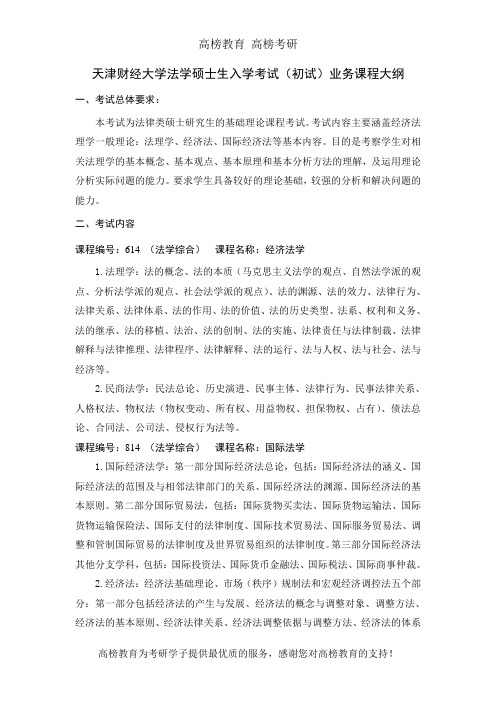 天津财经大学法学硕士生入学考试大纲