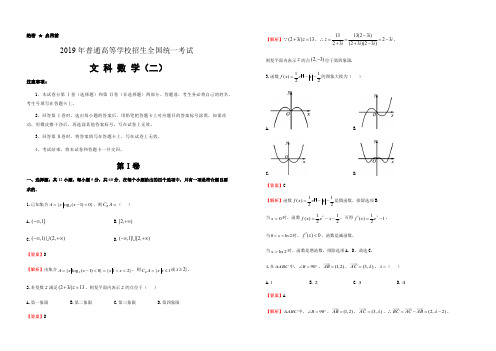 2019年泄露天机高考押题卷 文科数学(二) 解析版