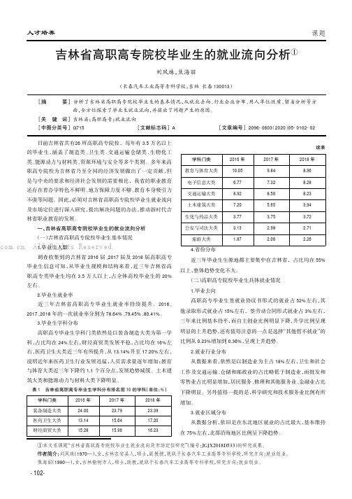 吉林省高职高专院校毕业生的就业流向分析