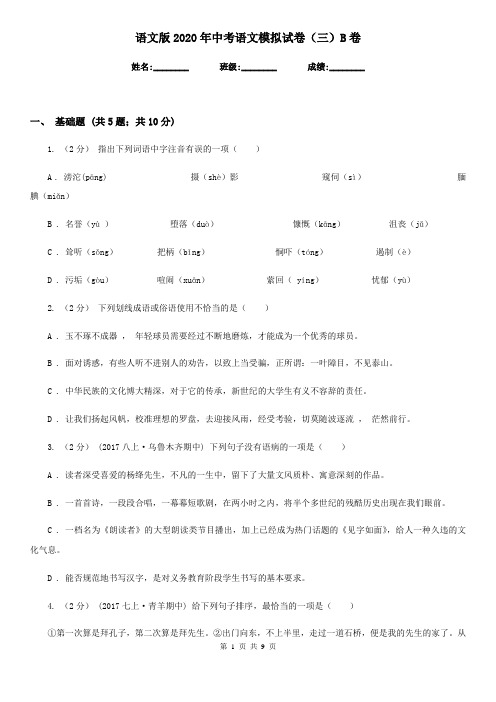 语文版2020年中考语文模拟试卷(三)B卷
