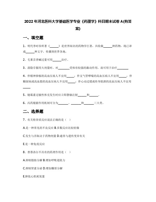 2022年河北医科大学基础医学专业《药理学》科目期末试卷A(有答案)