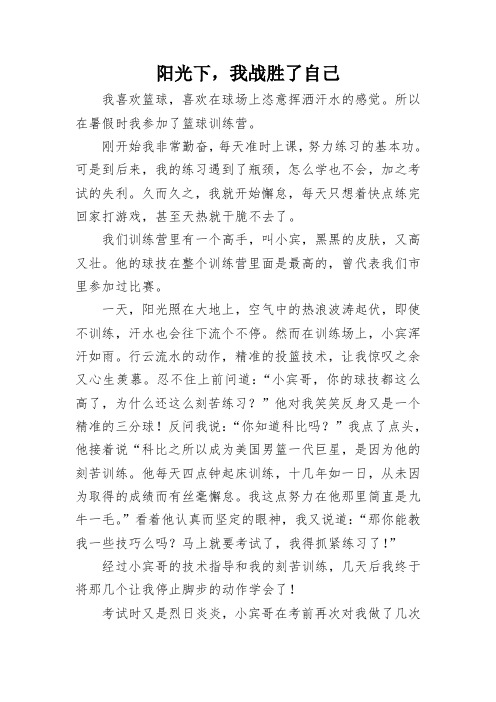 阳光下,我战胜了自己初中优秀作文