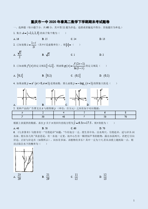 重庆市一中2020年春高二数学下学期期末考试题卷附答案解析