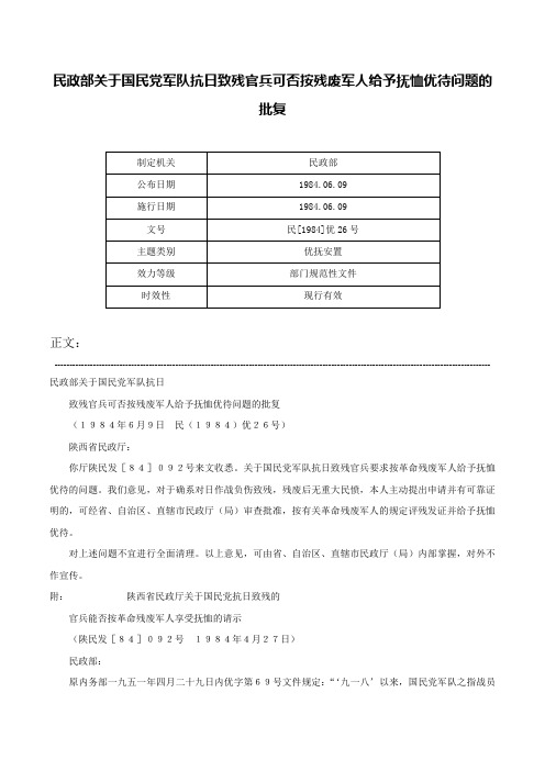 民政部关于国民党军队抗日致残官兵可否按残废军人给予抚恤优待问题的批复-民[1984]优26号