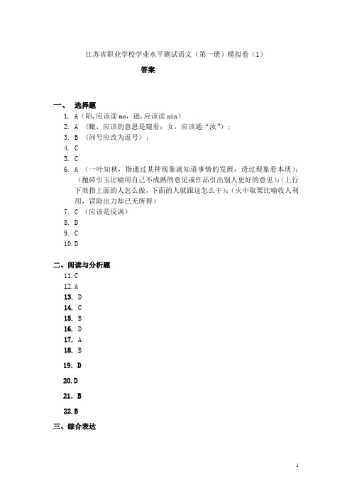 语文第一职业学校学业水平语文第一册模拟测试卷(1)答案