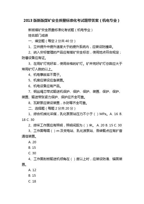 2013版新版煤矿安全质量标准化考试题带答案（机电专业）