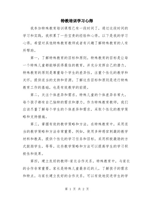 特教培训学习心得